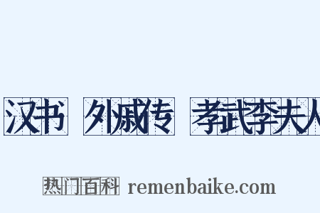 汉书·外戚传·孝武李夫人是什么意思的图片